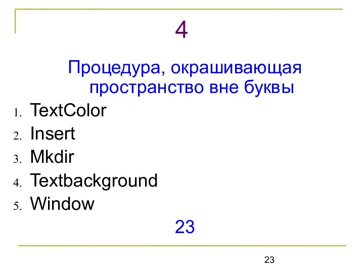 Процедура, окрашивающая пространство вне буквы TextColor Insert Mkdir Textbackground Window 23 4