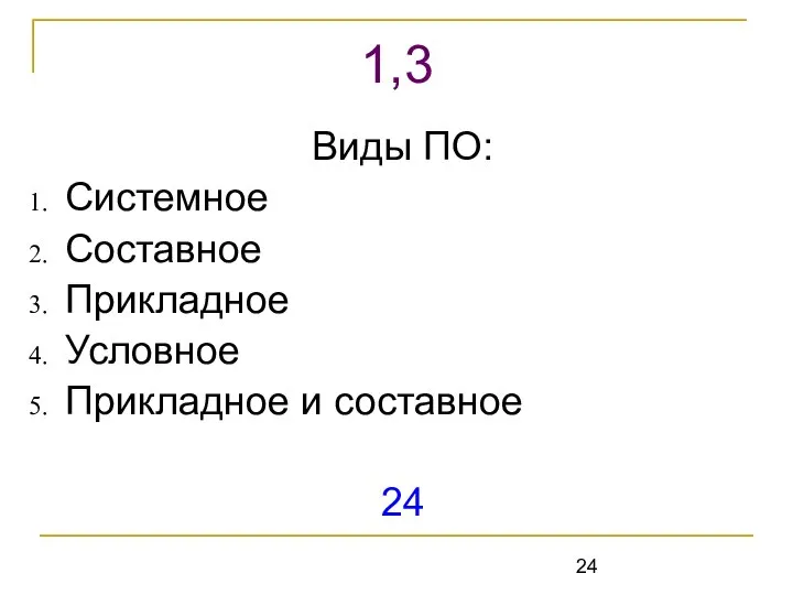 Виды ПО: Системное Составное Прикладное Условное Прикладное и составное 24 1,3