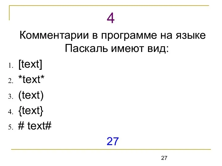 Комментарии в программе на языке Паскаль имеют вид: [text] *text* (text) {text} # text# 27 4