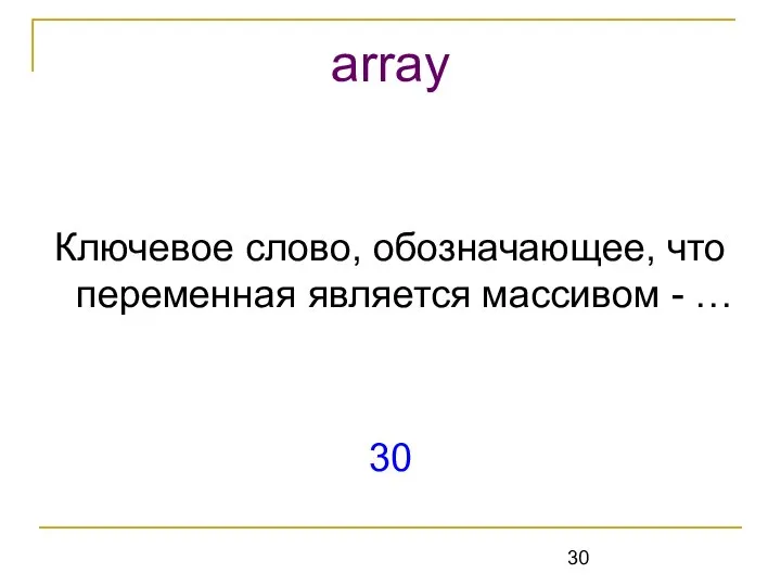 Ключевое слово, обозначающее, что переменная является массивом - … 30 array