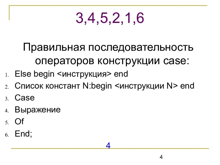 Правильная последовательность операторов конструкции case: Else begin end Список констант N:begin