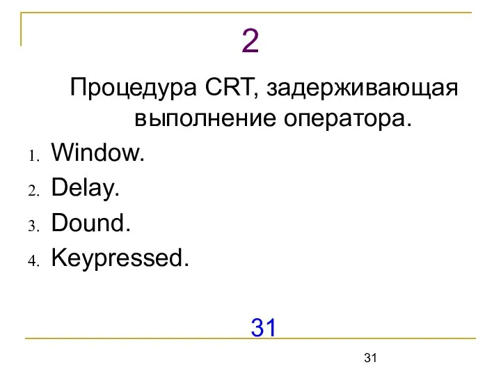 Процедура CRT, задерживающая выполнение оператора. Window. Delay. Dound. Keypressed. 31 2