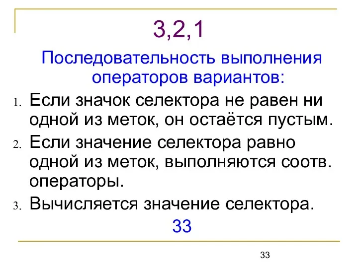 Последовательность выполнения операторов вариантов: Если значок селектора не равен ни одной