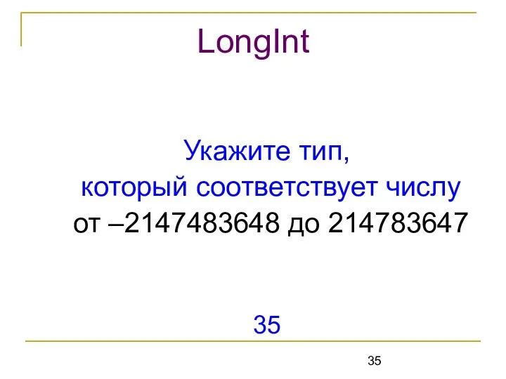 Укажите тип, который соответствует числу от –2147483648 до 214783647 35 LongInt