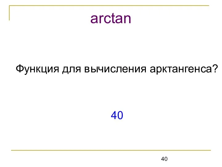 Функция для вычисления арктангенса? 40 arctan