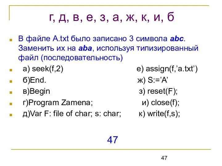 В файле А.txt было записано 3 символа abc. Заменить их на