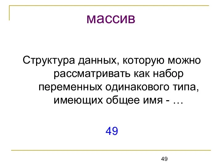 Структура данных, которую можно рассматривать как набор переменных одинакового типа, имеющих