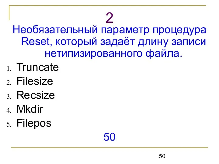 Необязательный параметр процедура Reset, который задаёт длину записи нетипизированного файла. Truncate