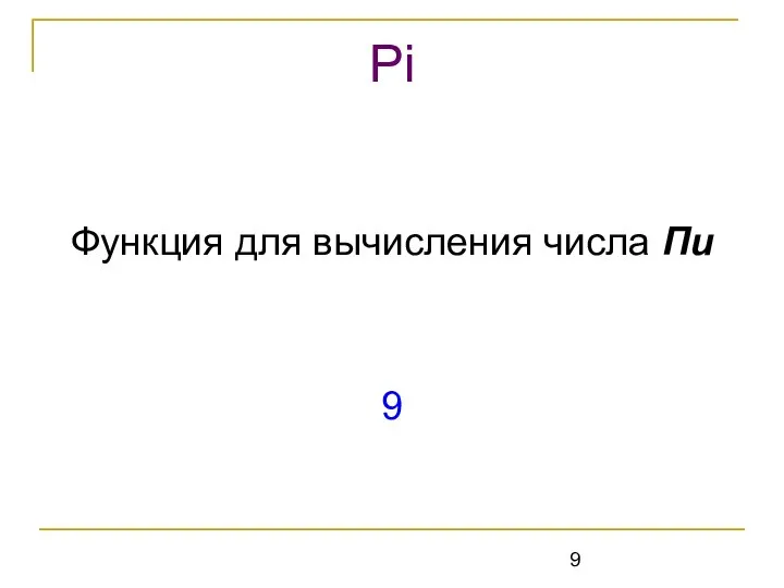 Функция для вычисления числа Пи 9 Pi