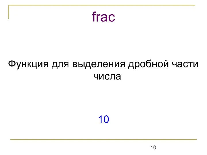 Функция для выделения дробной части числа 10 frac