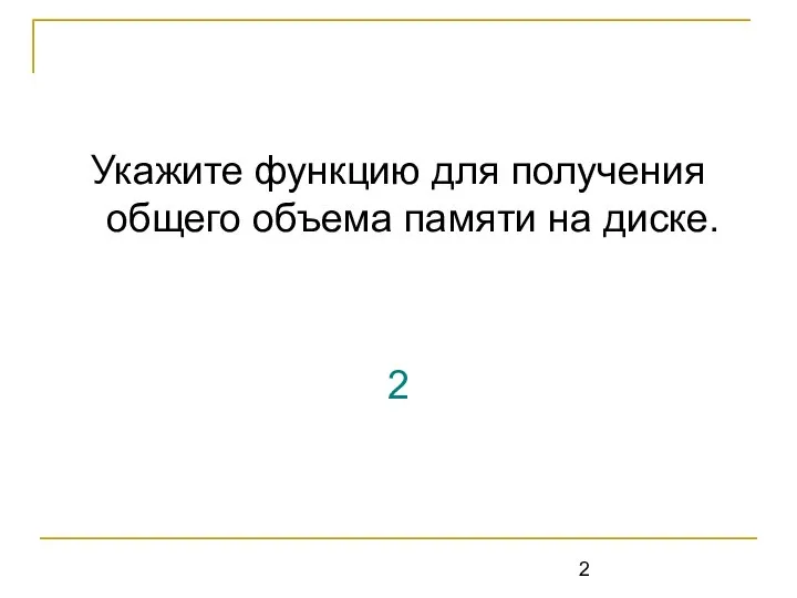 Укажите функцию для получения общего объема памяти на диске. 2 DiskSize