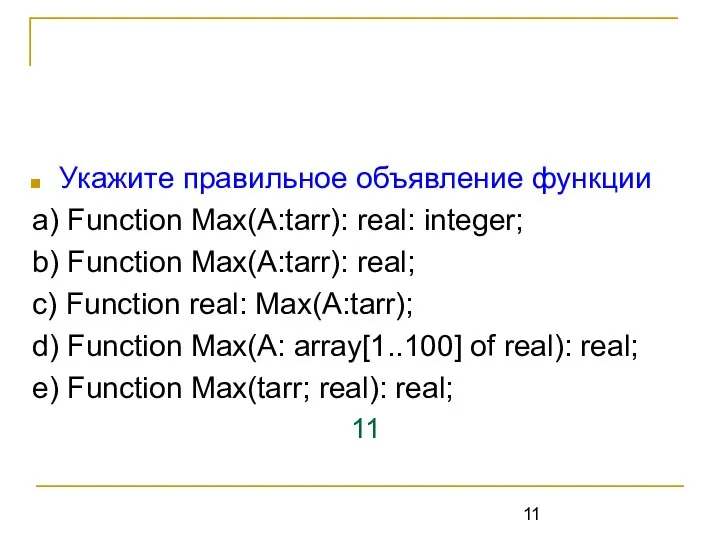 Укажите правильное объявление функции a) Function Max(A:tarr): real: integer; b) Function