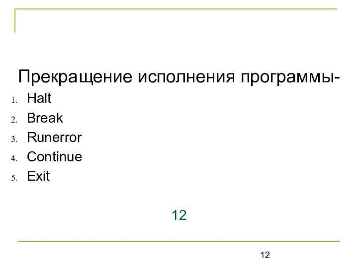 Прекращение исполнения программы- Halt Break Runerror Continue Exit 12 Halt