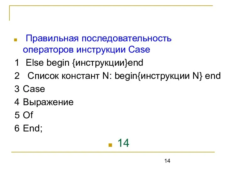 Правильная последовательность операторов инструкции Case 1 Else begin {инструкции}end 2 Список