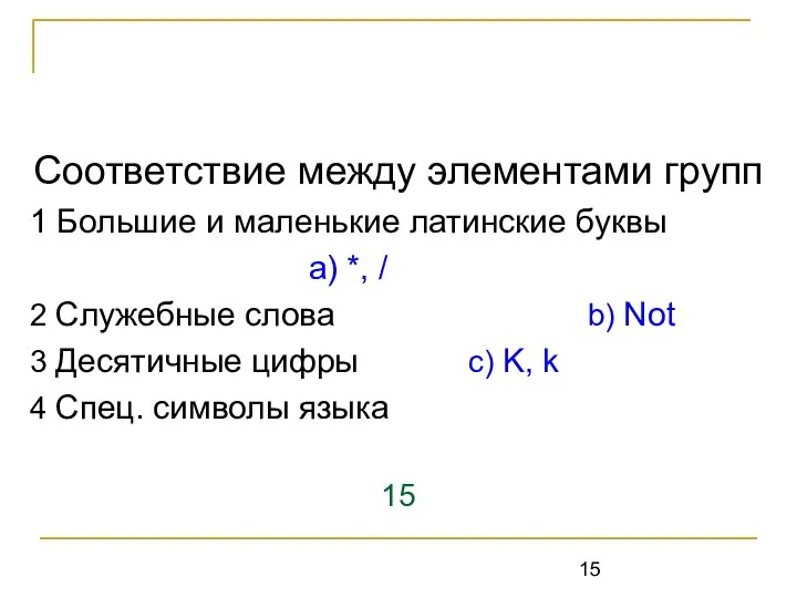 Соответствие между элементами групп 1 Большие и маленькие латинские буквы а)