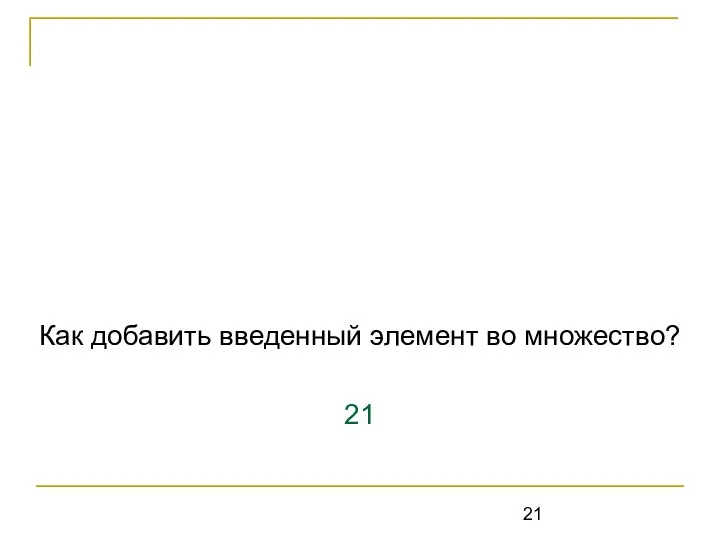 Как добавить введенный элемент во множество? 21 readln(C); {чтение символа в