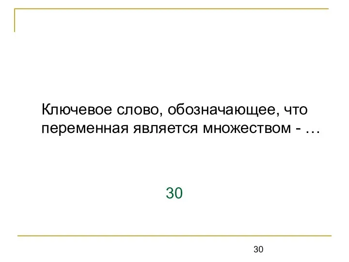 Ключевое слово, обозначающее, что переменная является множеством - … 30 set