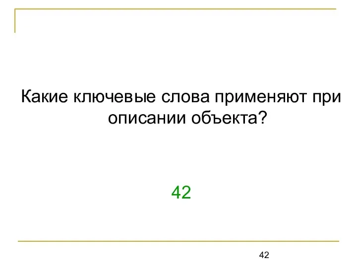 Какие ключевые слова применяют при описании объекта? 42 object, constructor, destructor