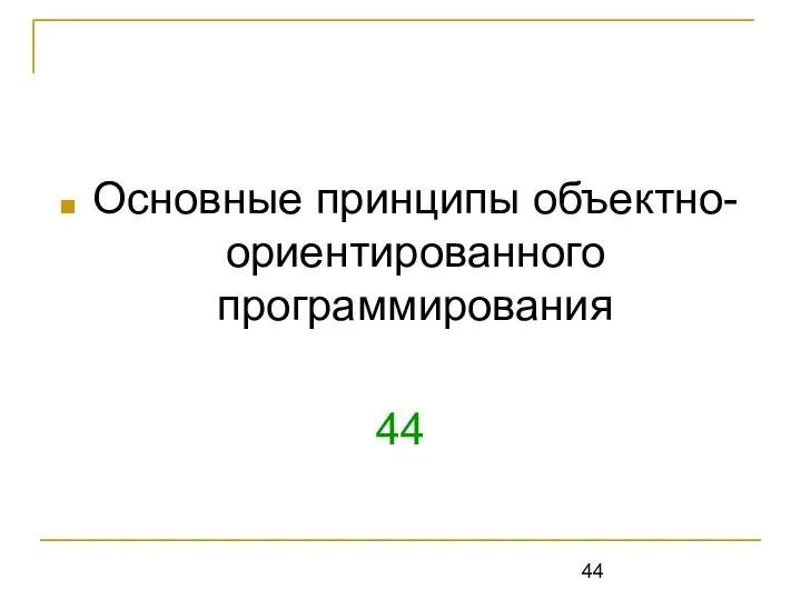 Основные принципы объектно-ориентированного программирования 44 Инкапсуляция, наследование, полиморфизм