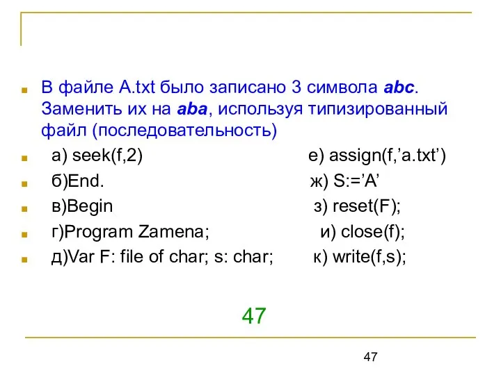 В файле А.txt было записано 3 символа abc. Заменить их на