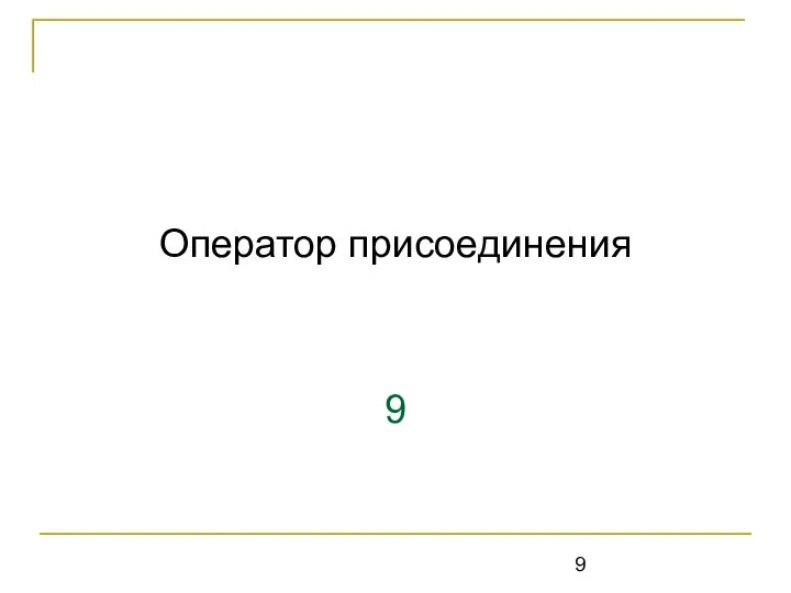 Оператор присоединения 9 WITH DO ;