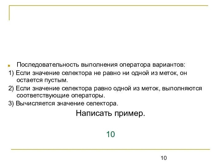 Последовательность выполнения оператора вариантов: 1) Если значение селектора не равно ни