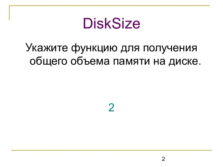 Укажите функцию для получения общего объема памяти на диске. 2 DiskSize