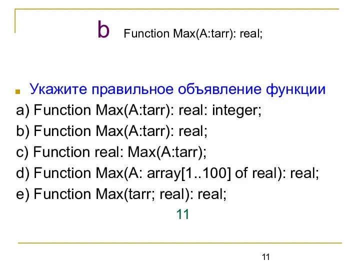 Укажите правильное объявление функции a) Function Max(A:tarr): real: integer; b) Function