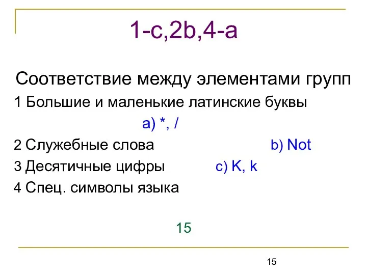 Соответствие между элементами групп 1 Большие и маленькие латинские буквы а)