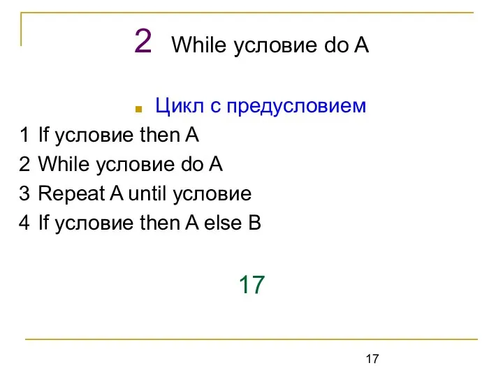 Цикл с предусловием 1 If условие then A 2 While условие