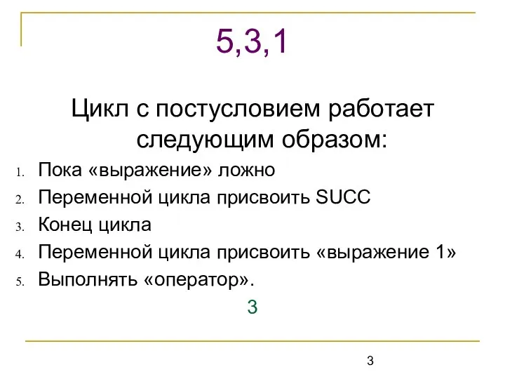 Цикл с постусловием работает следующим образом: Пока «выражение» ложно Переменной цикла