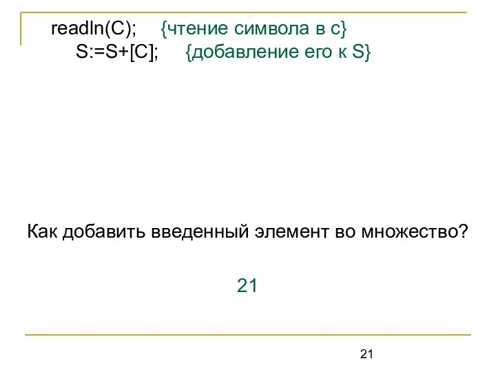 Как добавить введенный элемент во множество? 21 readln(C); {чтение символа в