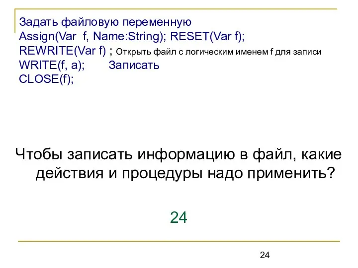 Чтобы записать информацию в файл, какие действия и процедуры надо применить?