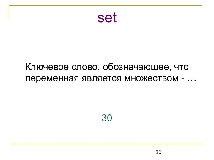 Ключевое слово, обозначающее, что переменная является множеством - … 30 set