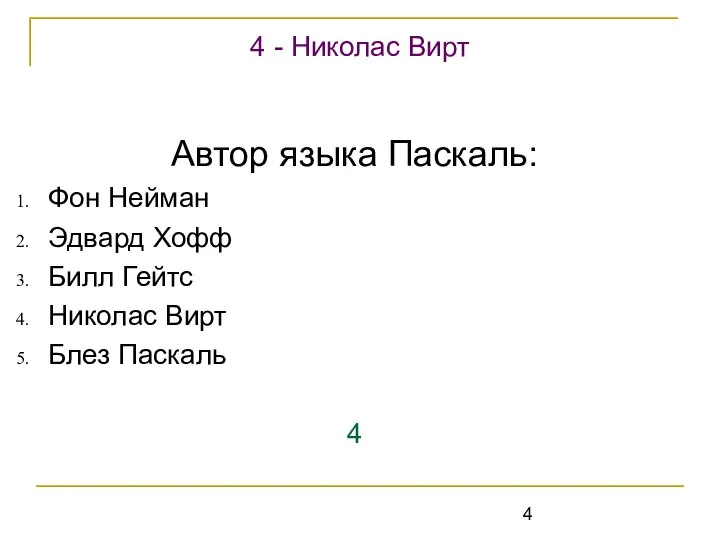 Автор языка Паскаль: Фон Нейман Эдвард Хофф Билл Гейтс Николас Вирт