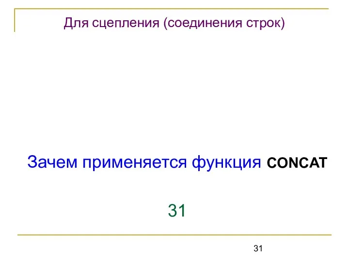 Зачем применяется функция CONCAT 31 Для сцепления (соединения строк)