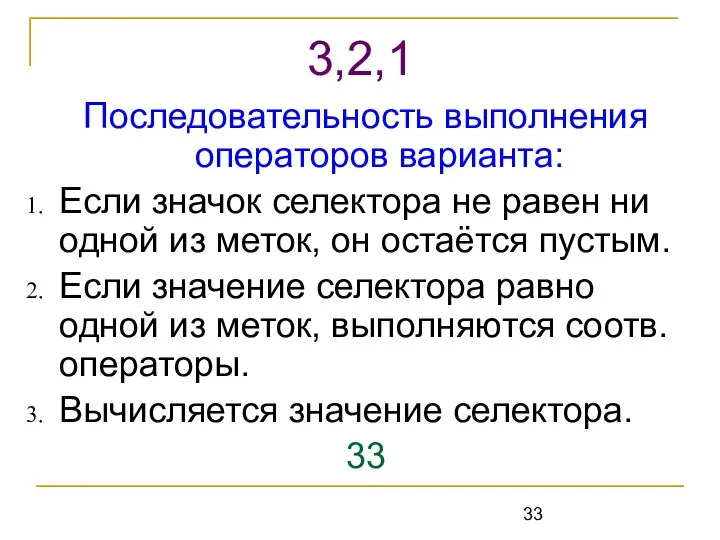 Последовательность выполнения операторов варианта: Если значок селектора не равен ни одной