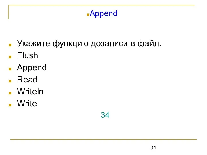 Укажите функцию дозаписи в файл: Flush Append Read Writeln Write 34 Append