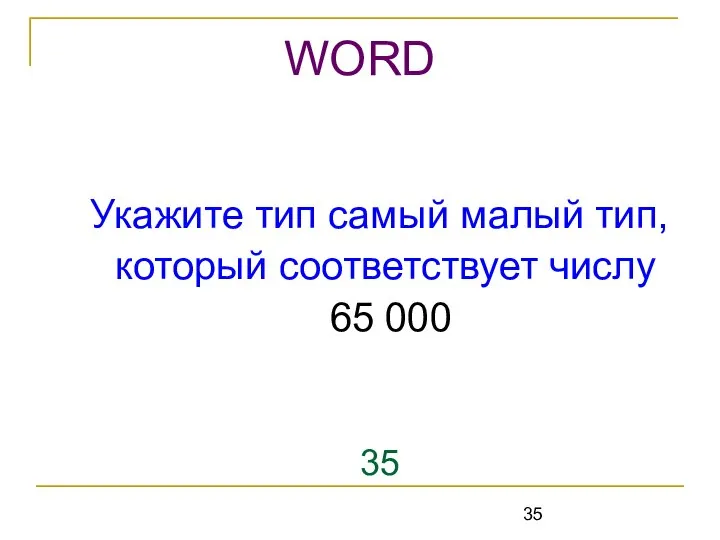 Укажите тип самый малый тип, который соответствует числу 65 000 35 WORD