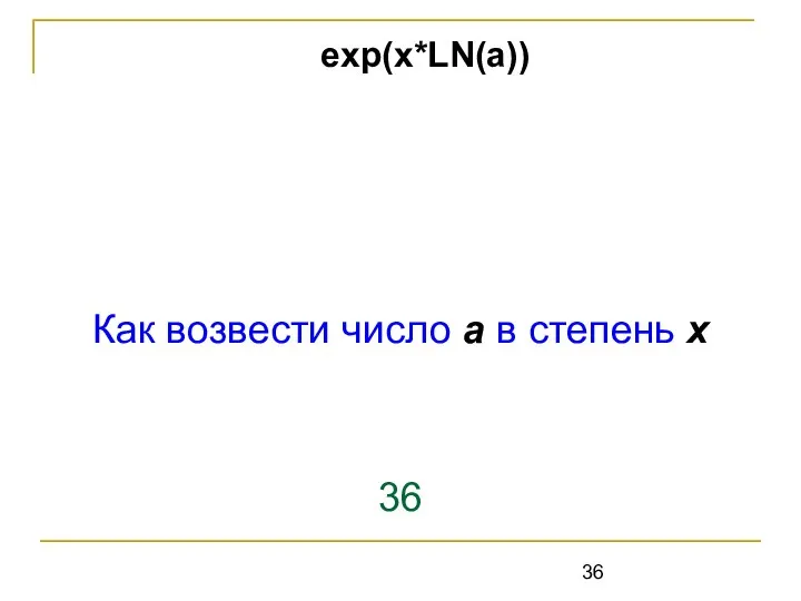 Как возвести число а в степень х 36 exp(x*LN(a))