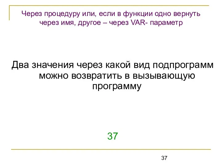 Два значения через какой вид подпрограмм можно возвратить в вызывающую программу