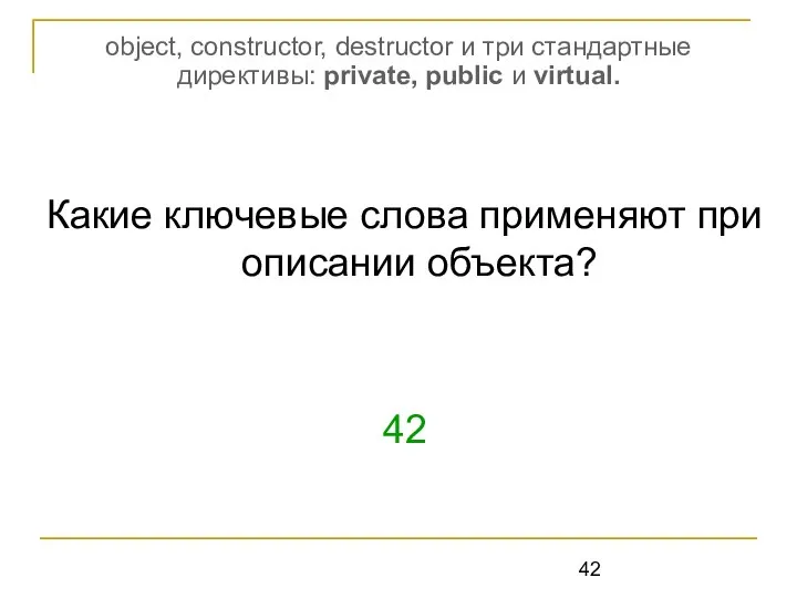 Какие ключевые слова применяют при описании объекта? 42 object, constructor, destructor