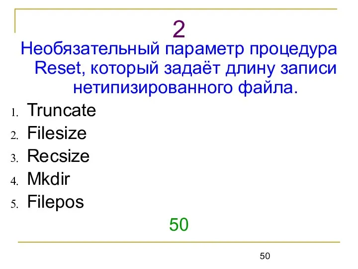 Необязательный параметр процедура Reset, который задаёт длину записи нетипизированного файла. Truncate