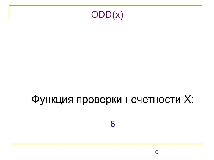 Функция проверки нечетности X: 6 ODD(x)