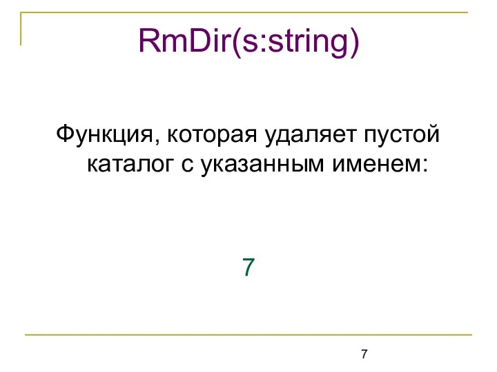 Функция, которая удаляет пустой каталог с указанным именем: 7 RmDir(s:string)