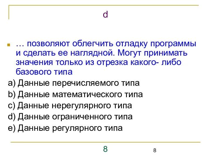 … позволяют облегчить отладку программы и сделать ее наглядной. Могут принимать