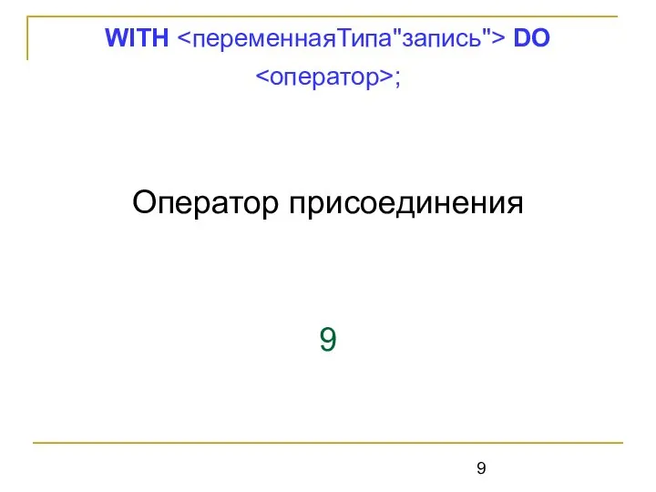 Оператор присоединения 9 WITH DO ;