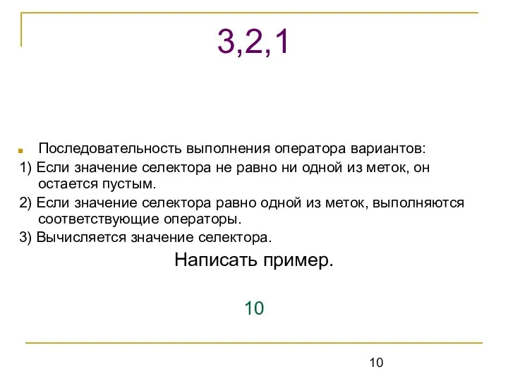 Последовательность выполнения оператора вариантов: 1) Если значение селектора не равно ни