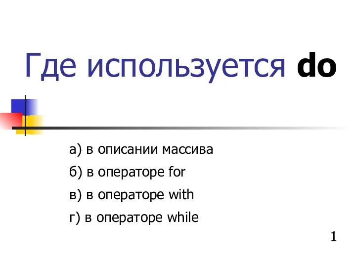 Где используется do а) в описании массива б) в операторе for