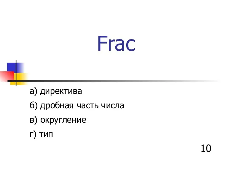 Frac а) директива б) дробная часть числа в) округление г) тип 10